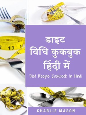 cover image of डाइट विधि कुकबुक हिंदी में/ Diet Recipe Cookbook in Hindi
